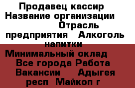 Продавец-кассир › Название организации ­ Prisma › Отрасль предприятия ­ Алкоголь, напитки › Минимальный оклад ­ 1 - Все города Работа » Вакансии   . Адыгея респ.,Майкоп г.